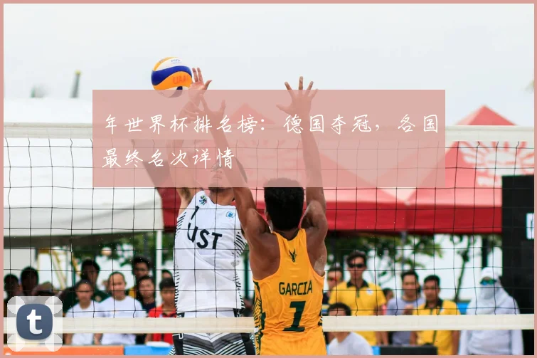 年世界杯排名榜：德国夺冠，各国最终名次详情