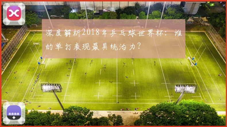 深度解析2018年乒乓球世界杯：谁的单打表现最具统治力？