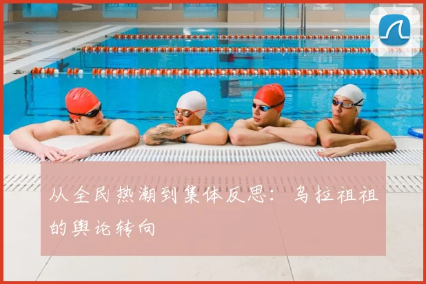 从全民热潮到集体反思：乌拉祖祖的舆论转向