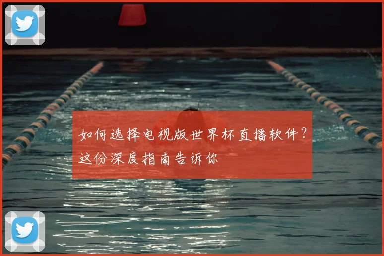 如何选择电视版世界杯直播软件?这份深度指南告诉你