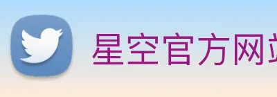 星空官方网站 logo
